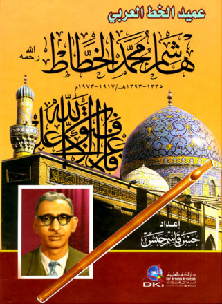 عميد الخط العربي - هاشم محمد الخطاط (1335-1393 هـ - 1917-1973 م) 