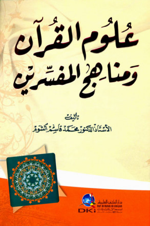 علوم القرآن ومناهج المفسرين 
