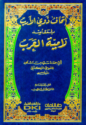 إتحاف ذوي الأرب بمقاصد لامية العرب (شموا) 