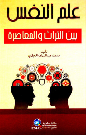 علم النفس بين التراث والمعاصرة 