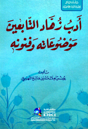 أدب زهاد التابعين (موضوعاته وفنونه) (سلسلة الرسائل والدراسات الجامعية)