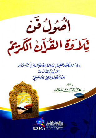 أصول فن تلاوة القرآن الكريم (دراسة لمفهوم التغني بالألحان الصوتية وتقنيات الأداء القرآني) 