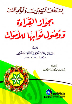 إسعاف المؤمنين والمؤمنات بجواز القراءة ووصول ثوابها للأموات 