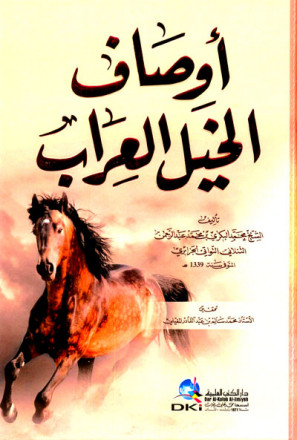 أوصاف الخيل العراب