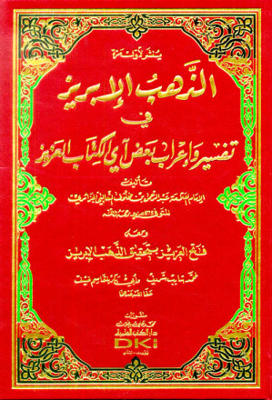 الذهب الابريز في تفسير واعراب بعض آي الكتاب