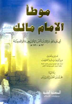 موطأ الإمام مالك برواية الشيباني - لونان 