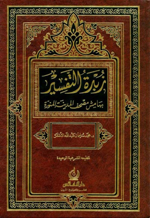 زبدة التفسير 17*24 شموا لونان