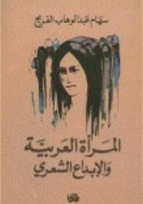 المرأة العربية والإبداع الشعري 
