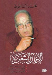 محمد الماغوط - الأعمال الشعرية 