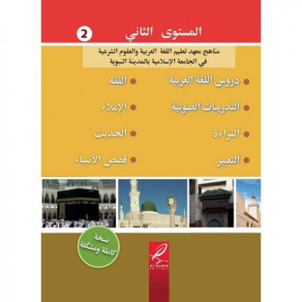 Méthode Médine en arabe, tome 2 مناهج معهد تعليم اللغة العربية المستوى الثاني