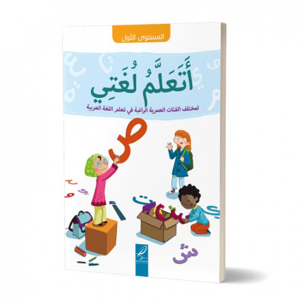 أتعلم لغتي، المستوى الأول، لمختلف الفئات العمرية الراغبة في تعلم اللغة العربية Ata'alamou Loughati (Niveau 1)