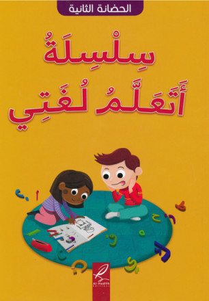 سلسلة أتعلم لغتي (الحضانة التانية) - Ata'alamou Loughati (Maternelle 2)