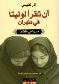 أن تقرأ لوليتا في طهران