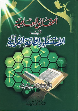 الحقائق العلمية في الاستشفاء بالطاقة القرآنية
