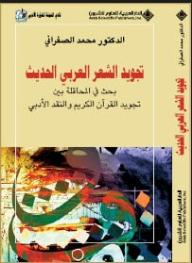 تجويد الشعر العربي الحديث