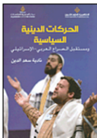 الحركات الدينية السياسية ومستقبل الصراع العربي-الإسرائيلي