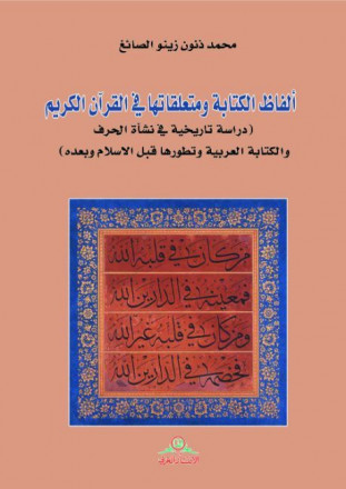 ألفاظ الكتابة ومتعلقاتها في القرآن الكريم