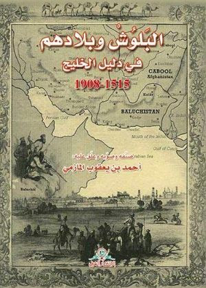 البلوش وبلادهم في دليل الخليج 1515-1908 