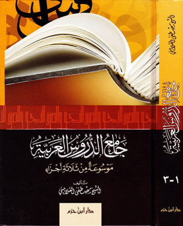 جامع الدروس العربية