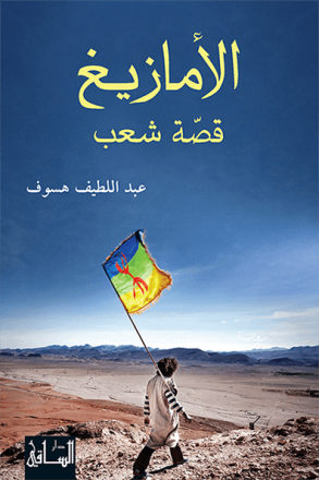 الأمازيغ قصّة شعب