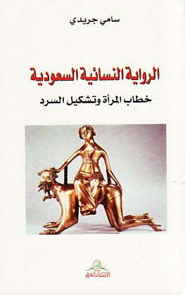الرواية النسائية السعودية