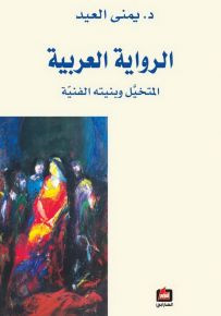  الرواية العربية
