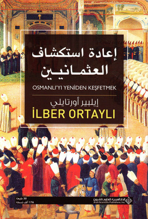 إعادة استكشاف العثمانيين