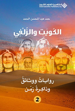 الكويت والزلفي #2: روايات ووثائق وذاكرة زمن