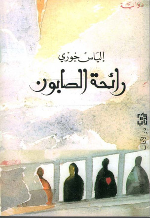 رائحة الصابون