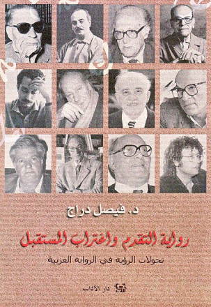 رواية التقدم واغتراب المستقبل : تحولات الرؤية في الرواية العربية