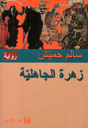 زهرة الجاهلية