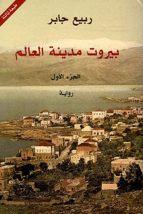 بيروت مدينة العالم - الجزء الثالث