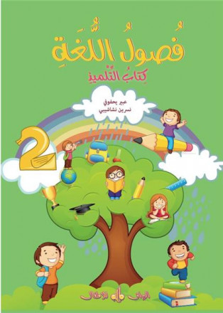 Fusul al-lugha - Niveau 2 - Livre de cours