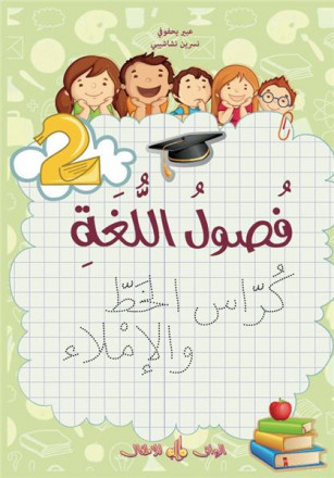 Fusul al lugha - Niveau 2 - Cahier d´écriture