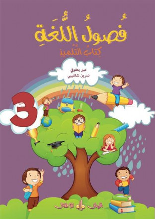 Fusul al-lugha - Niveau 3 - Livre de cours