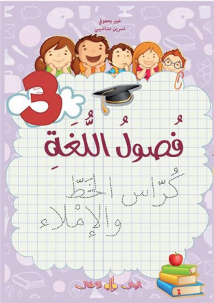 Fusul al-lugha - Niveau 3 - Cahier d´exercices