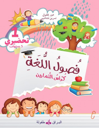 Fusul al-lugha - Niveau Préparatoire 1 - Cahier d'exercices