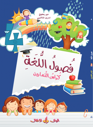 Fusul al-lugha - Niveau 4 - Cahier d'exercices