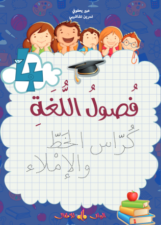 Fusul al-lugha - Niveau 4 - Cahier d´écriture